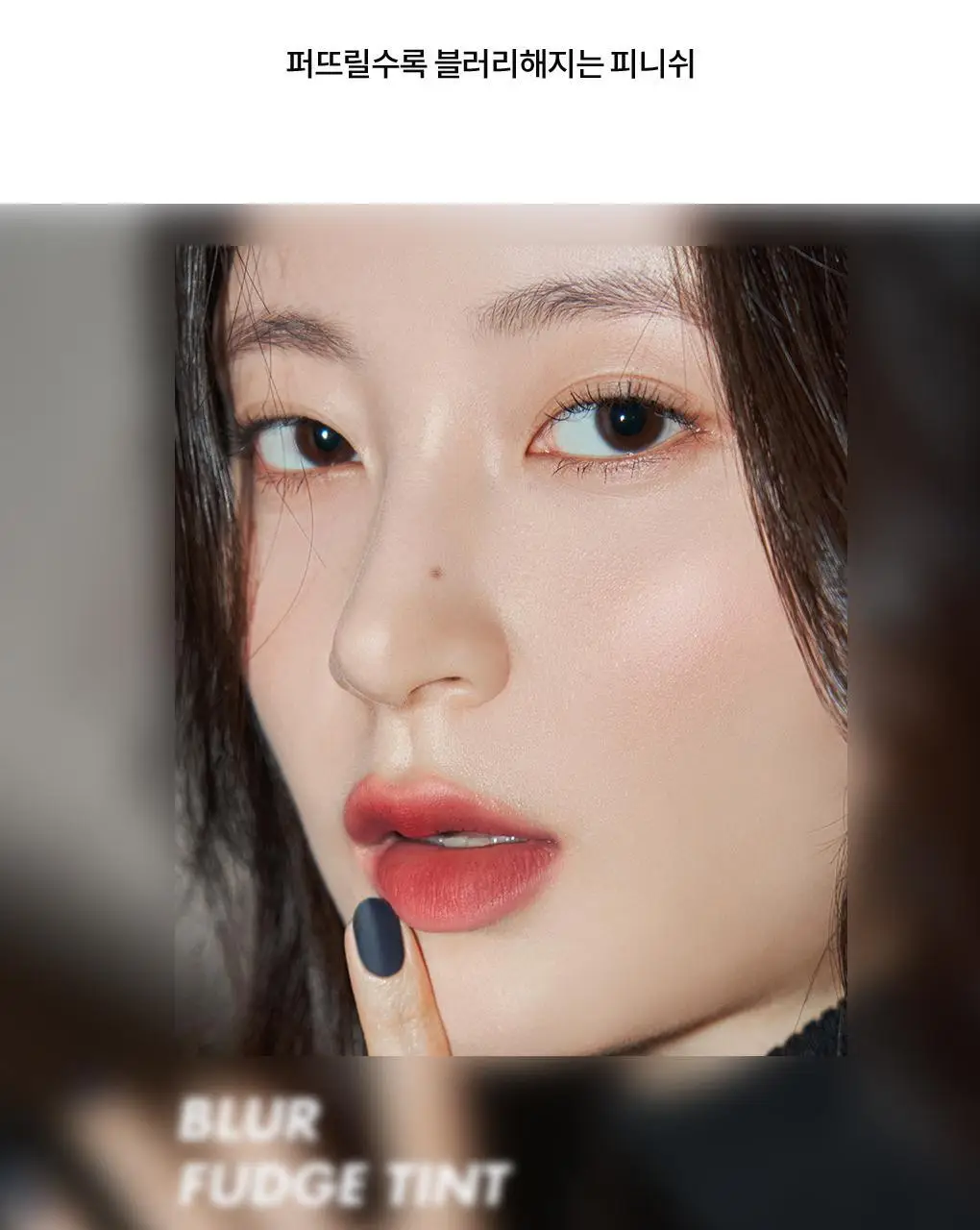 [NEW 어워즈기획][미니틴트증정] 롬앤 블러 퍼지 틴트 단품/기획 상세페이지 22